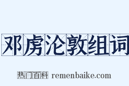 邓虏沦敦组词是什么意思的图片